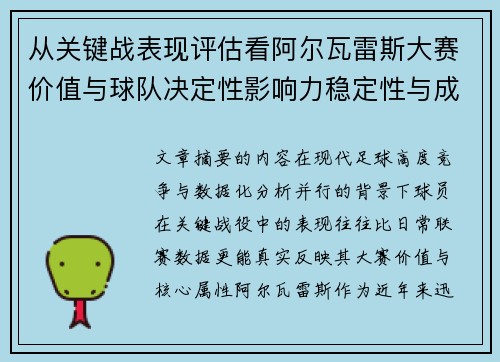 从关键战表现评估看阿尔瓦雷斯大赛价值与球队决定性影响力稳定性与成长空间