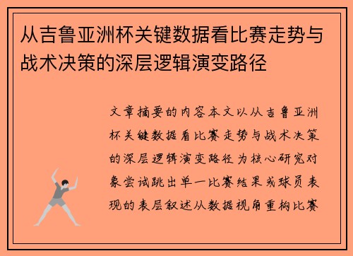 从吉鲁亚洲杯关键数据看比赛走势与战术决策的深层逻辑演变路径 从吉鲁亚洲杯关键数据看比赛走势与战术决策的深层逻辑演变路径