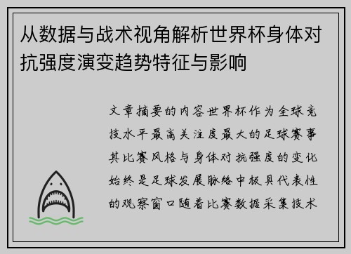 从数据与战术视角解析世界杯身体对抗强度演变趋势特征与影响