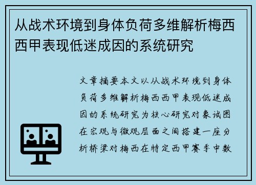 从战术环境到身体负荷多维解析梅西西甲表现低迷成因的系统研究