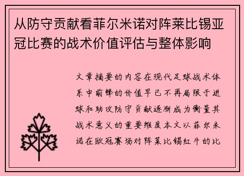 从防守贡献看菲尔米诺对阵莱比锡亚冠比赛的战术价值评估与整体影响