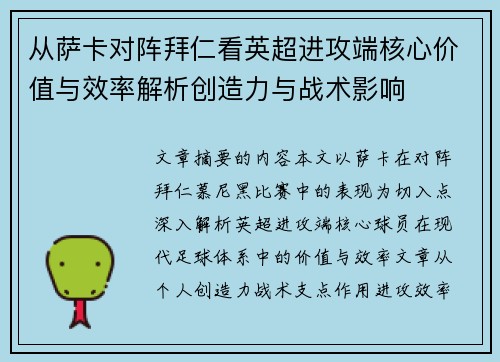 从萨卡对阵拜仁看英超进攻端核心价值与效率解析创造力与战术影响