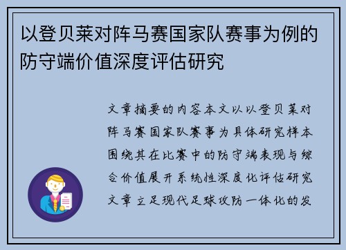 以登贝莱对阵马赛国家队赛事为例的防守端价值深度评估研究