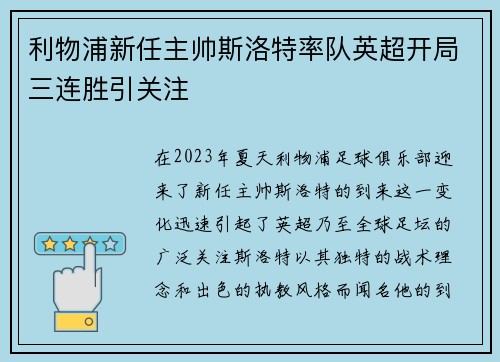 利物浦新任主帅斯洛特率队英超开局三连胜引关注