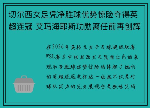 切尔西女足凭净胜球优势惊险夺得英超连冠 艾玛海耶斯功勋离任前再创辉煌
