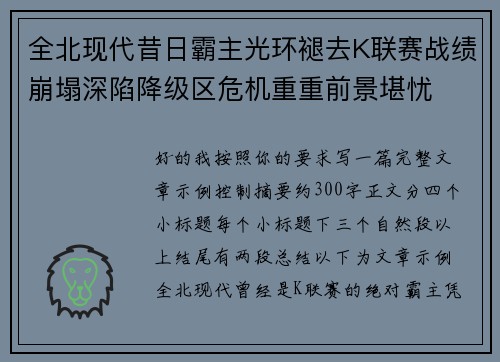 全北现代昔日霸主光环褪去K联赛战绩崩塌深陷降级区危机重重前景堪忧 全北现代昔日霸主光环褪去K联赛战绩崩塌深陷降级区危机重重前景堪忧
